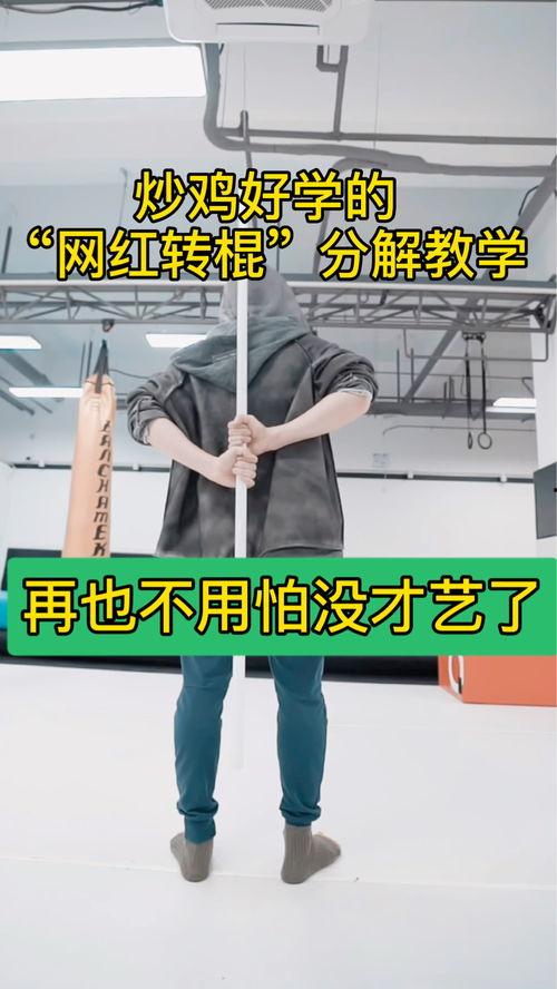 网红转棍子