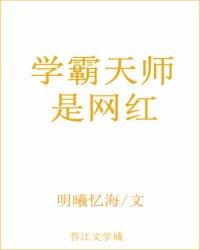 学霸天师是网红乐文,学霸天师如何成为网络红人