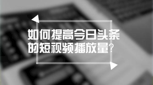 头条视频时间短,浓缩精华一瞬即达”