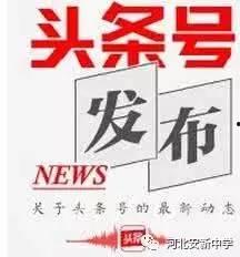 米泉中学头条号