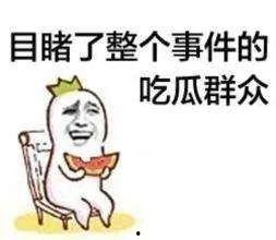 临沧吃瓜群众,吃瓜群众的热议焦点
